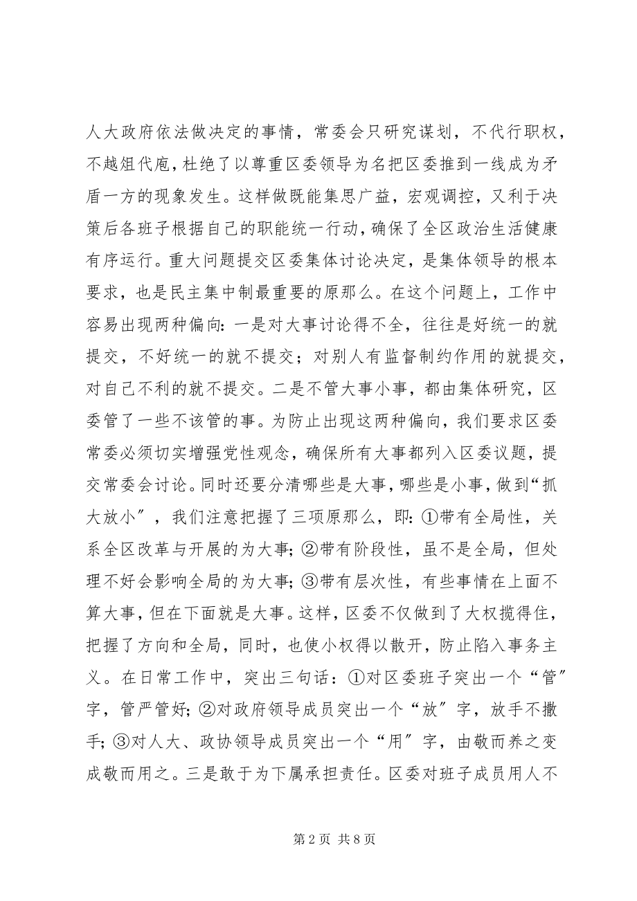 2023年区委贯彻民主集中制典型讲话.docx_第2页