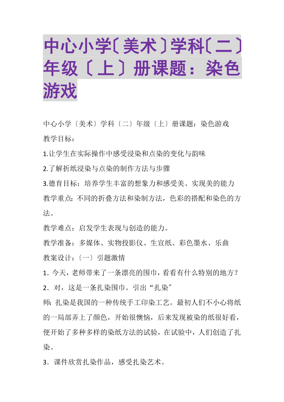 2023年中心小学美术学科二年级上册课题《染色游戏》.doc_第1页