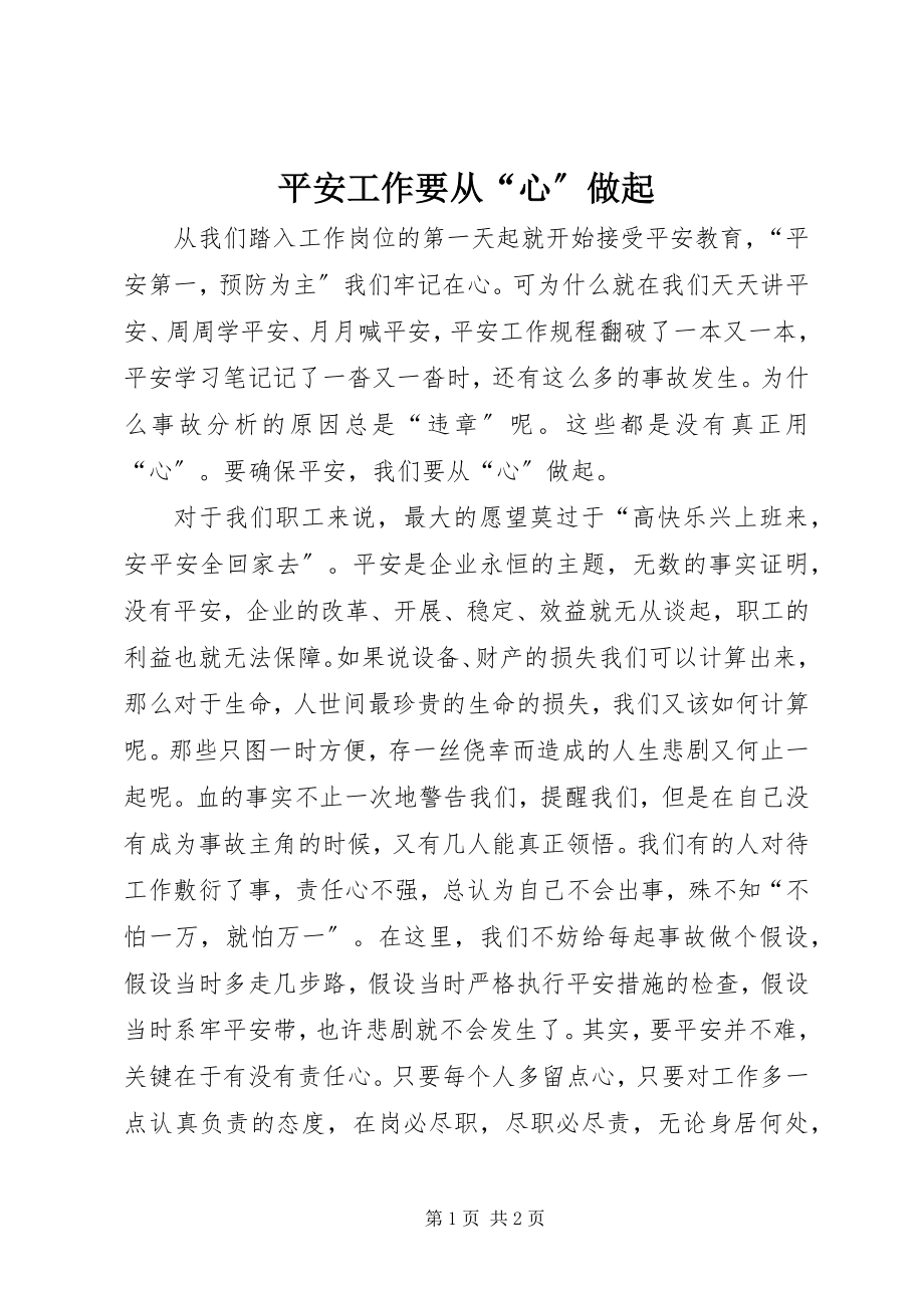 2023年安全工作要从“心”做起新编.docx_第1页