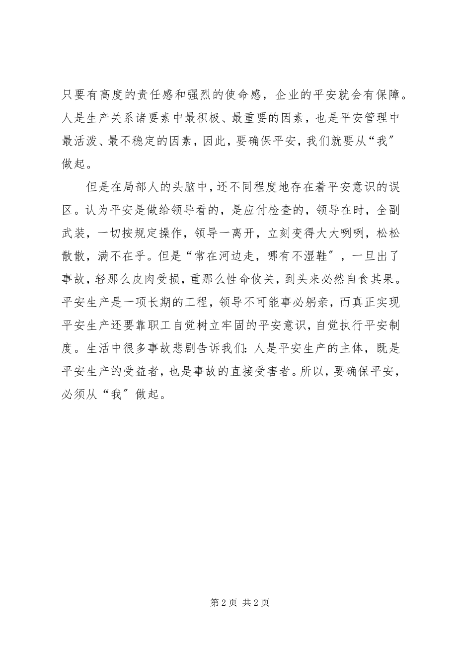 2023年安全工作要从“心”做起新编.docx_第2页