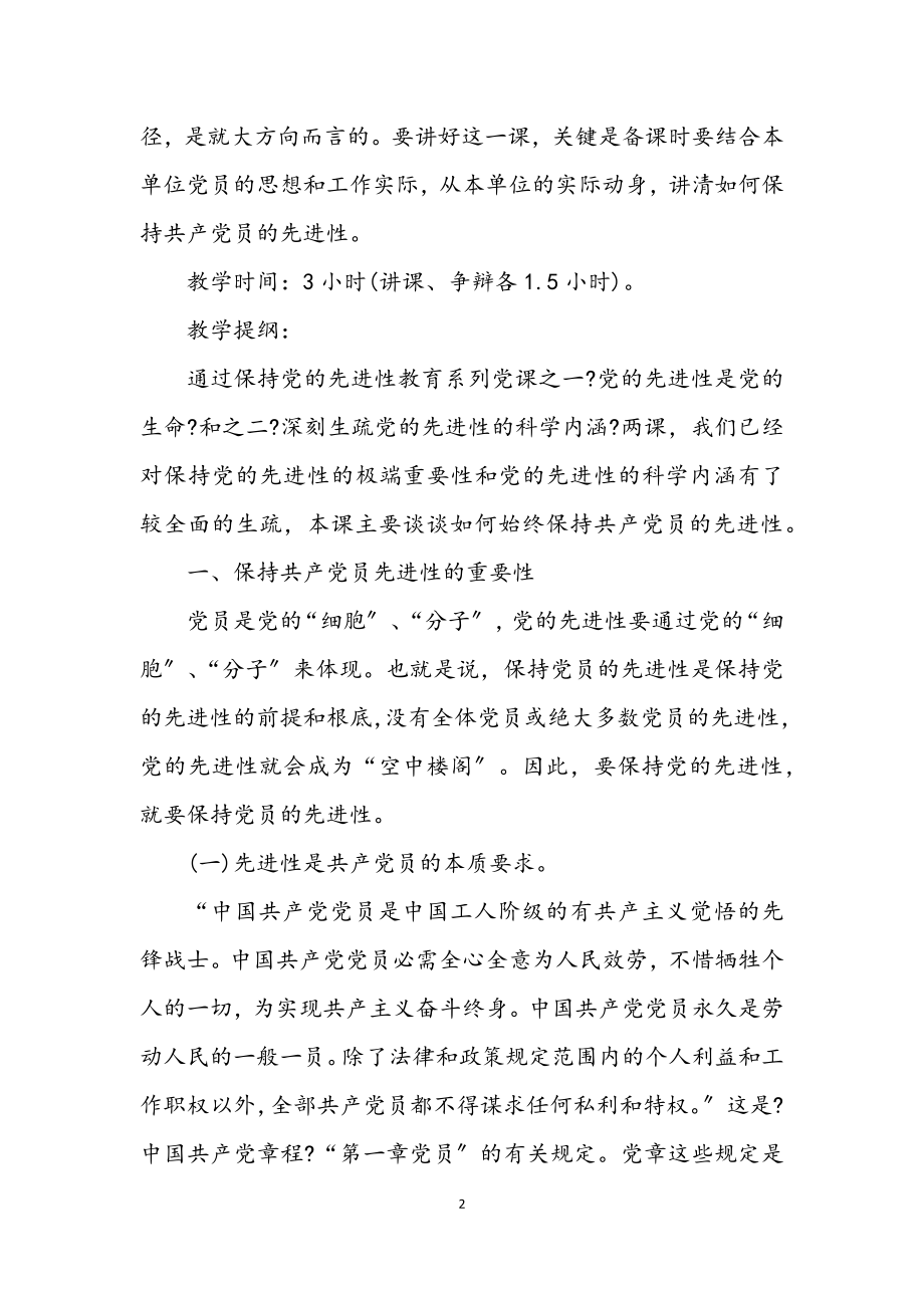 2023年始终保持党员先进性讲稿.docx_第2页