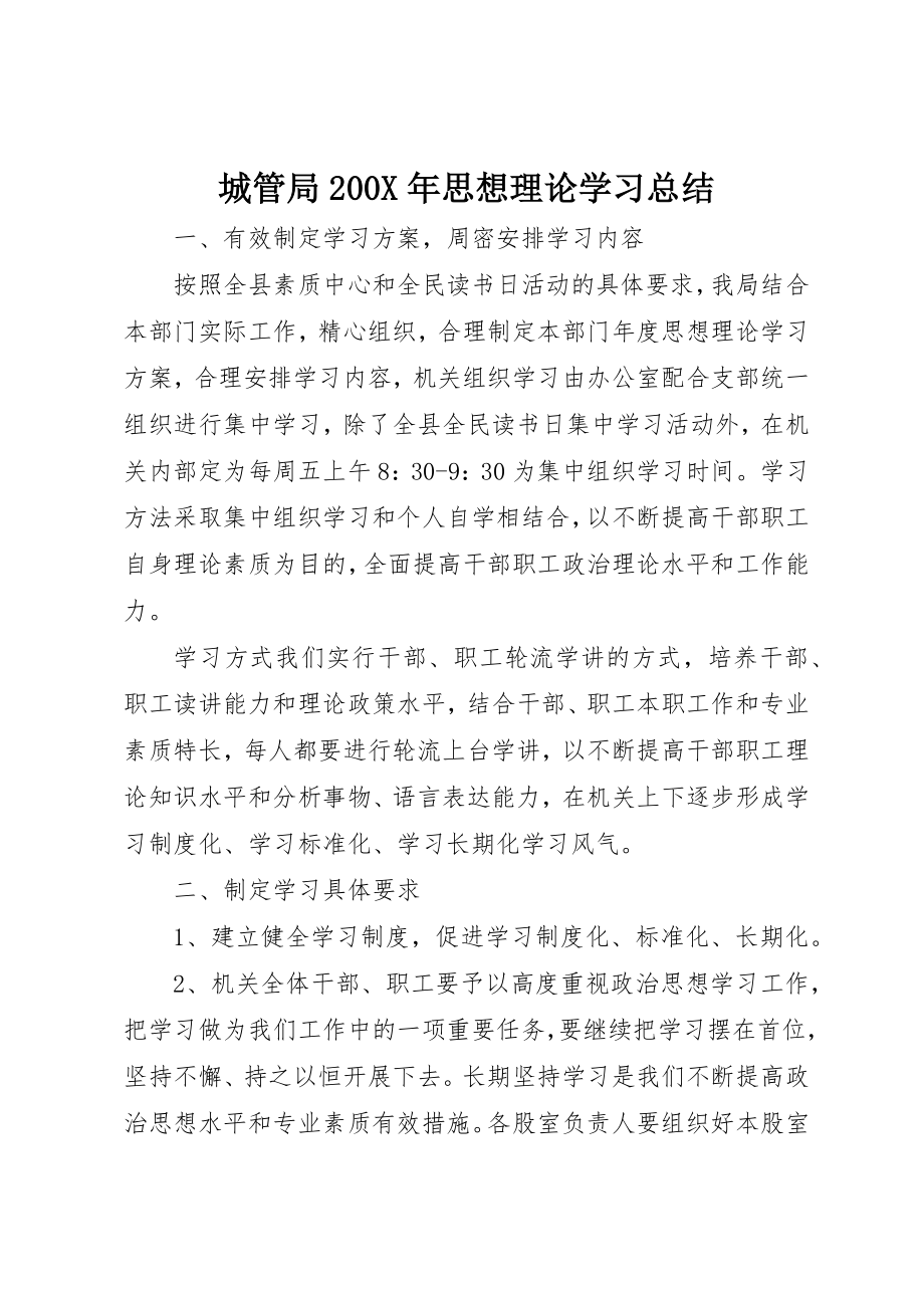 2023年城管局200X年思想理论学习总结.docx_第1页