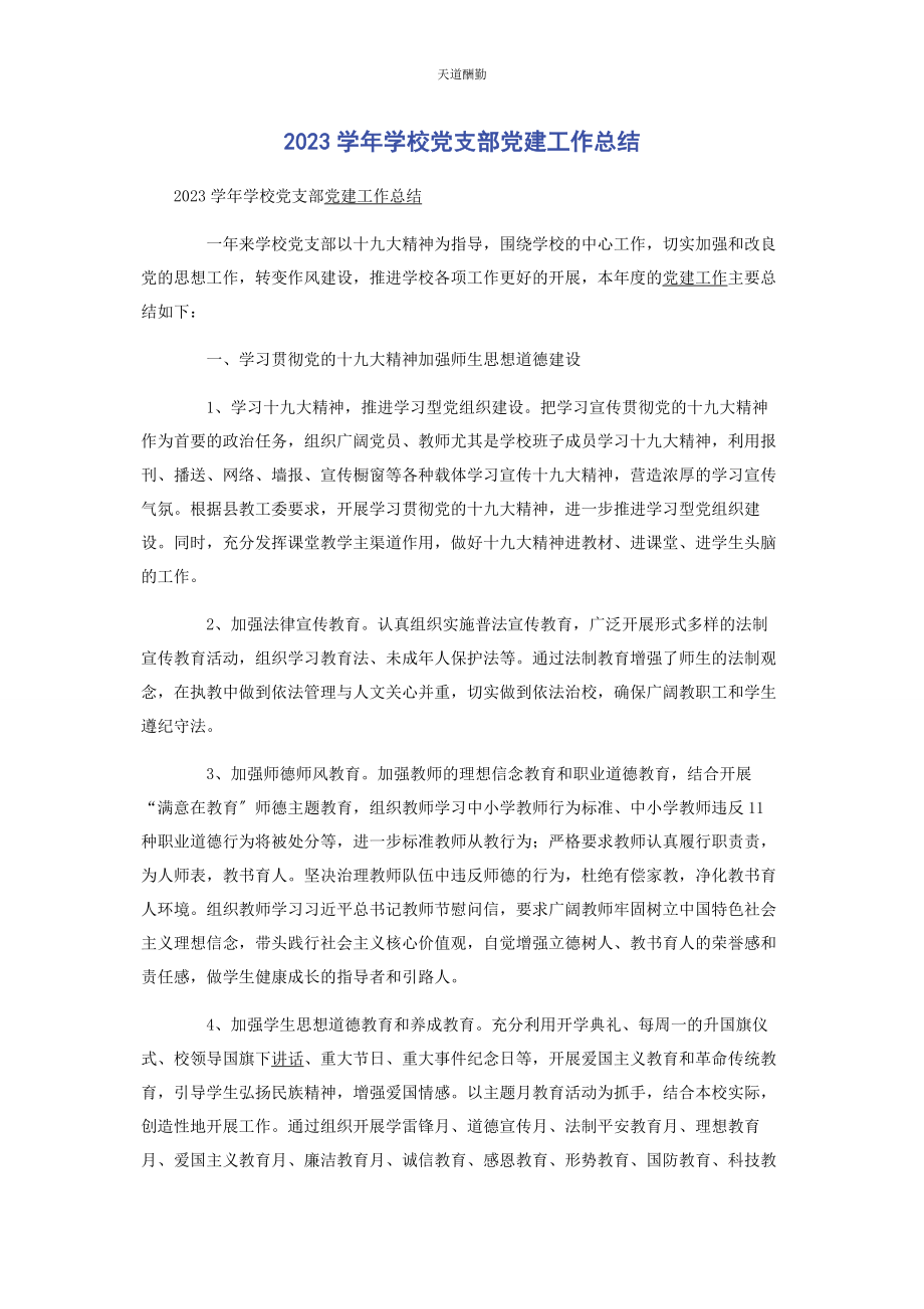 2023年学年学校党支部党建工作总结范文.docx_第1页