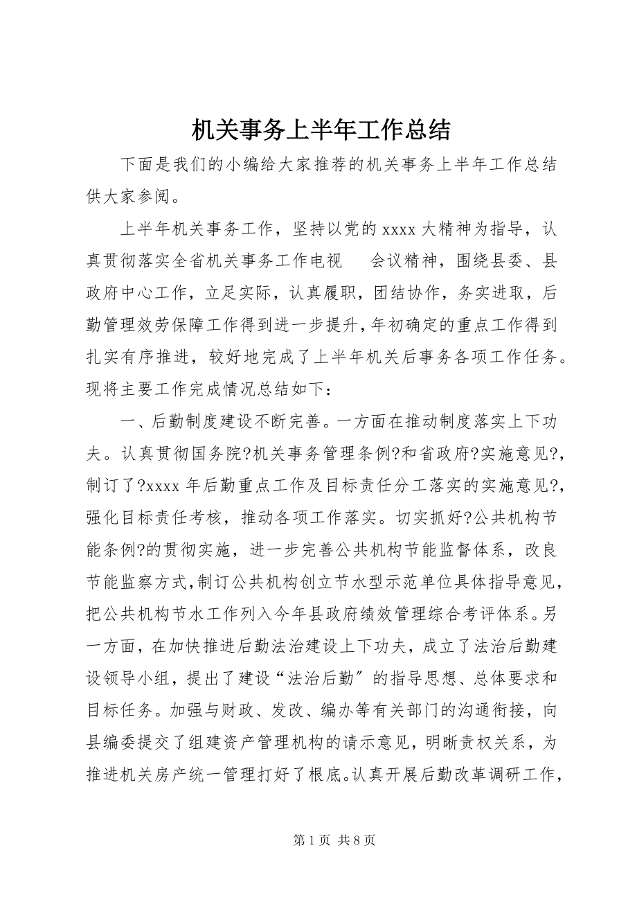 2023年机关事务上半年工作总结.docx_第1页