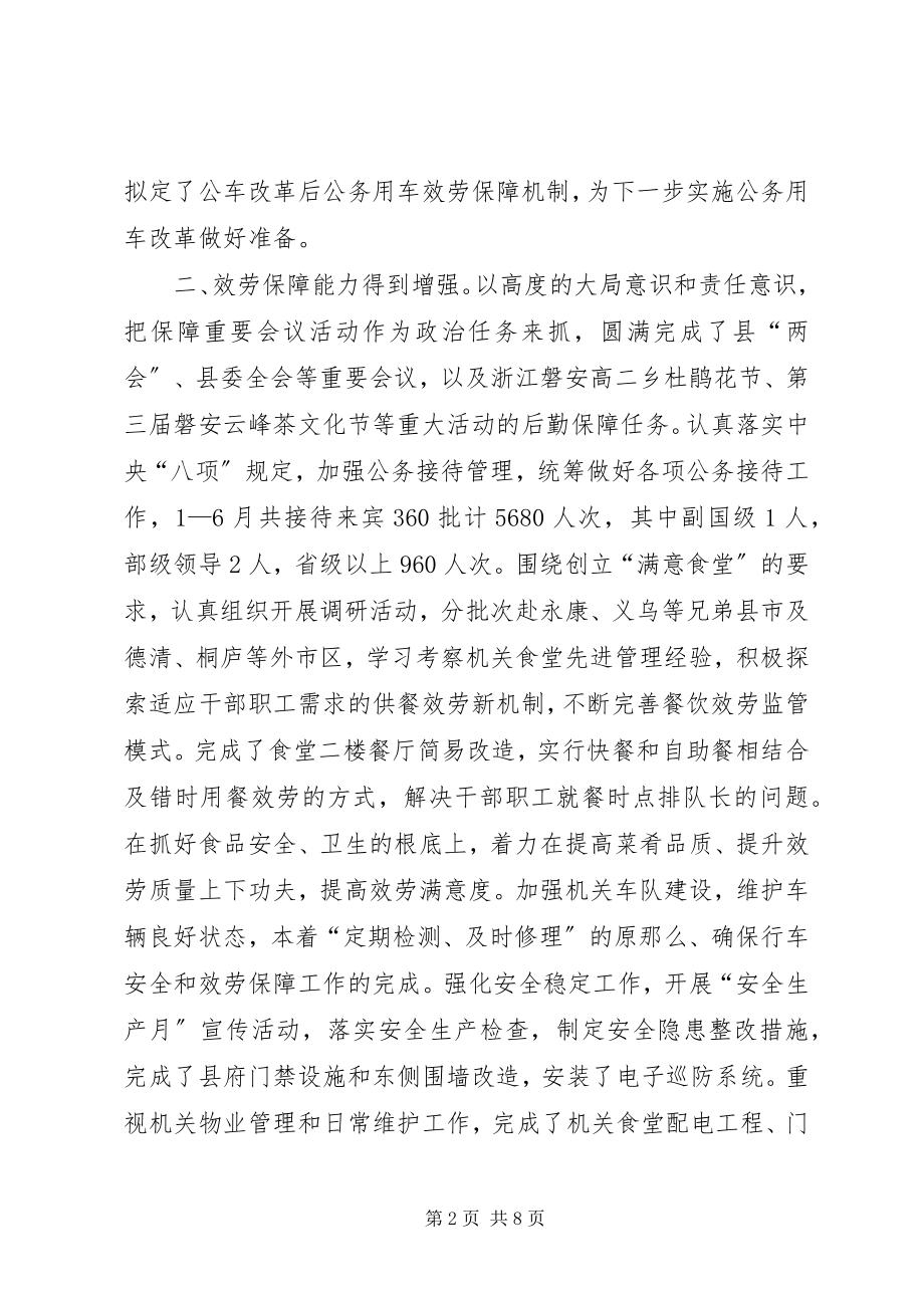 2023年机关事务上半年工作总结.docx_第2页