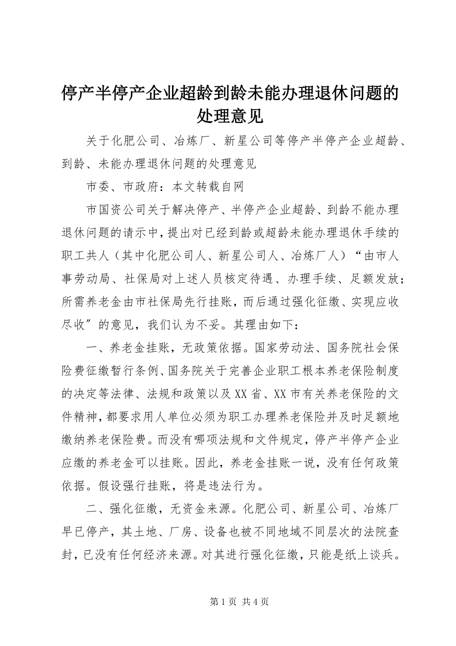 2023年停产半停产企业超龄到龄未能办理退休问题的处理意见.docx_第1页