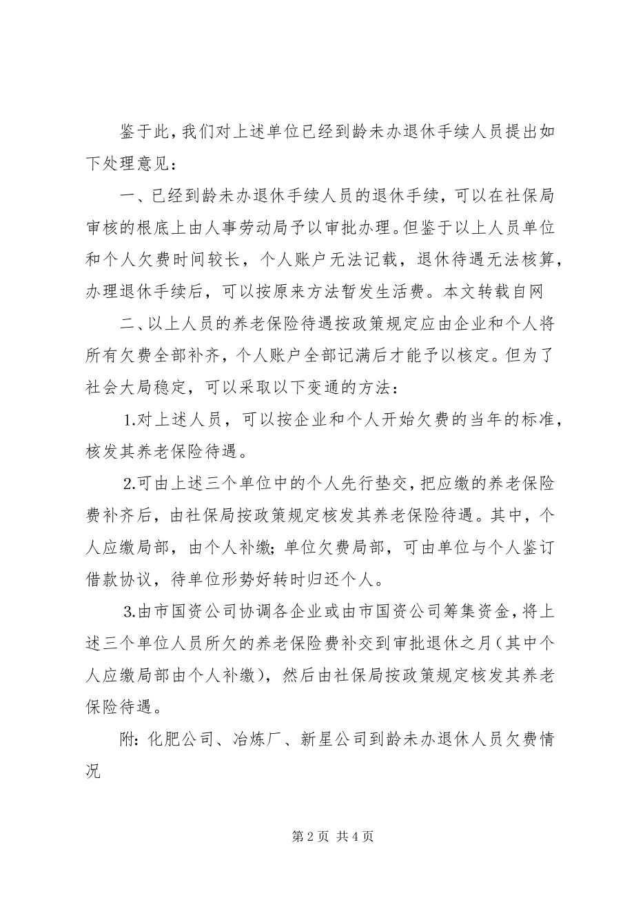 2023年停产半停产企业超龄到龄未能办理退休问题的处理意见.docx_第2页