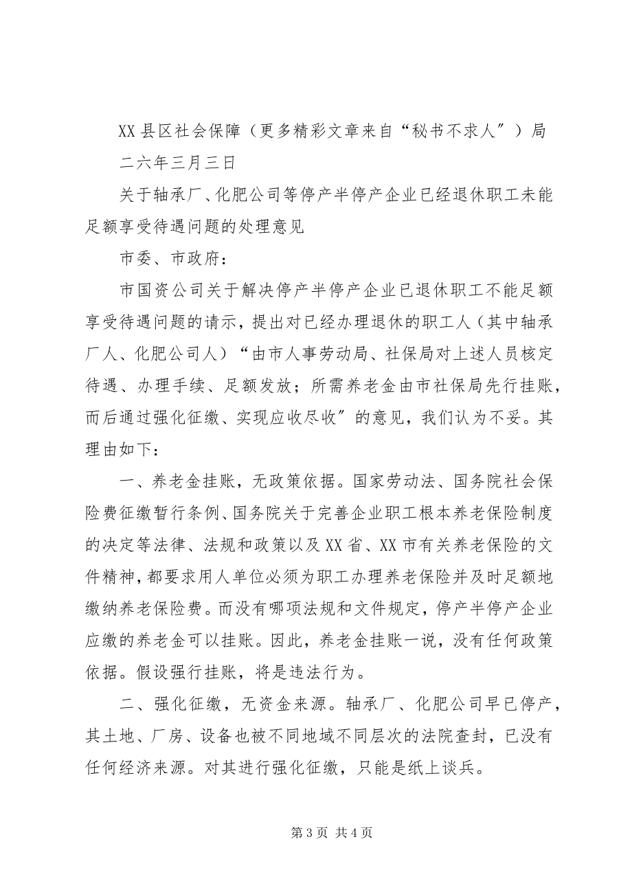 2023年停产半停产企业超龄到龄未能办理退休问题的处理意见.docx_第3页