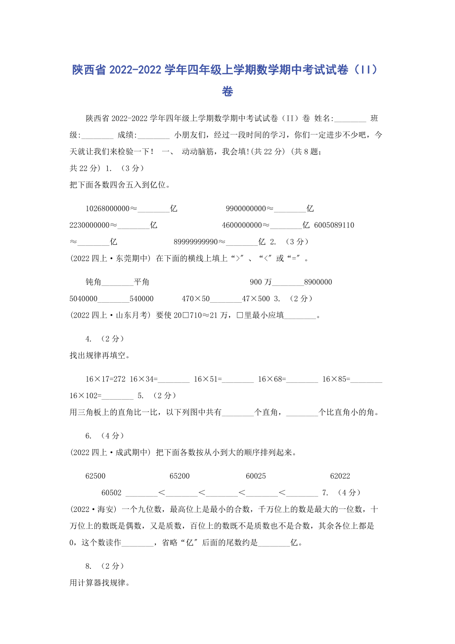 2023年陕西省学年四年级上学期数学期中考试试卷II卷.docx_第1页