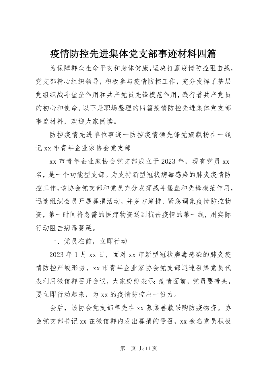 2023年疫情防控先进集体党支部事迹材料四篇.docx_第1页