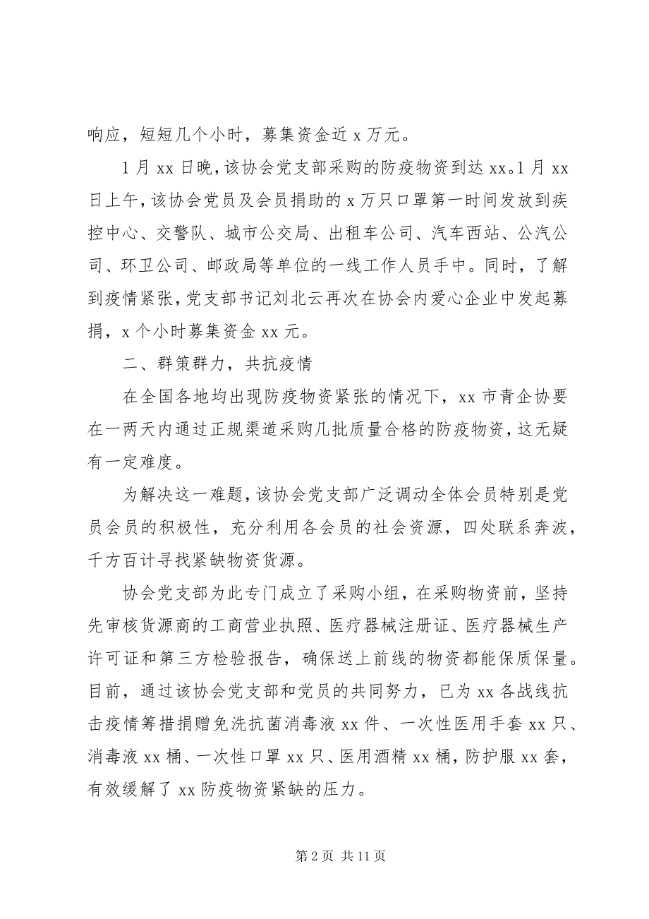 2023年疫情防控先进集体党支部事迹材料四篇.docx_第2页