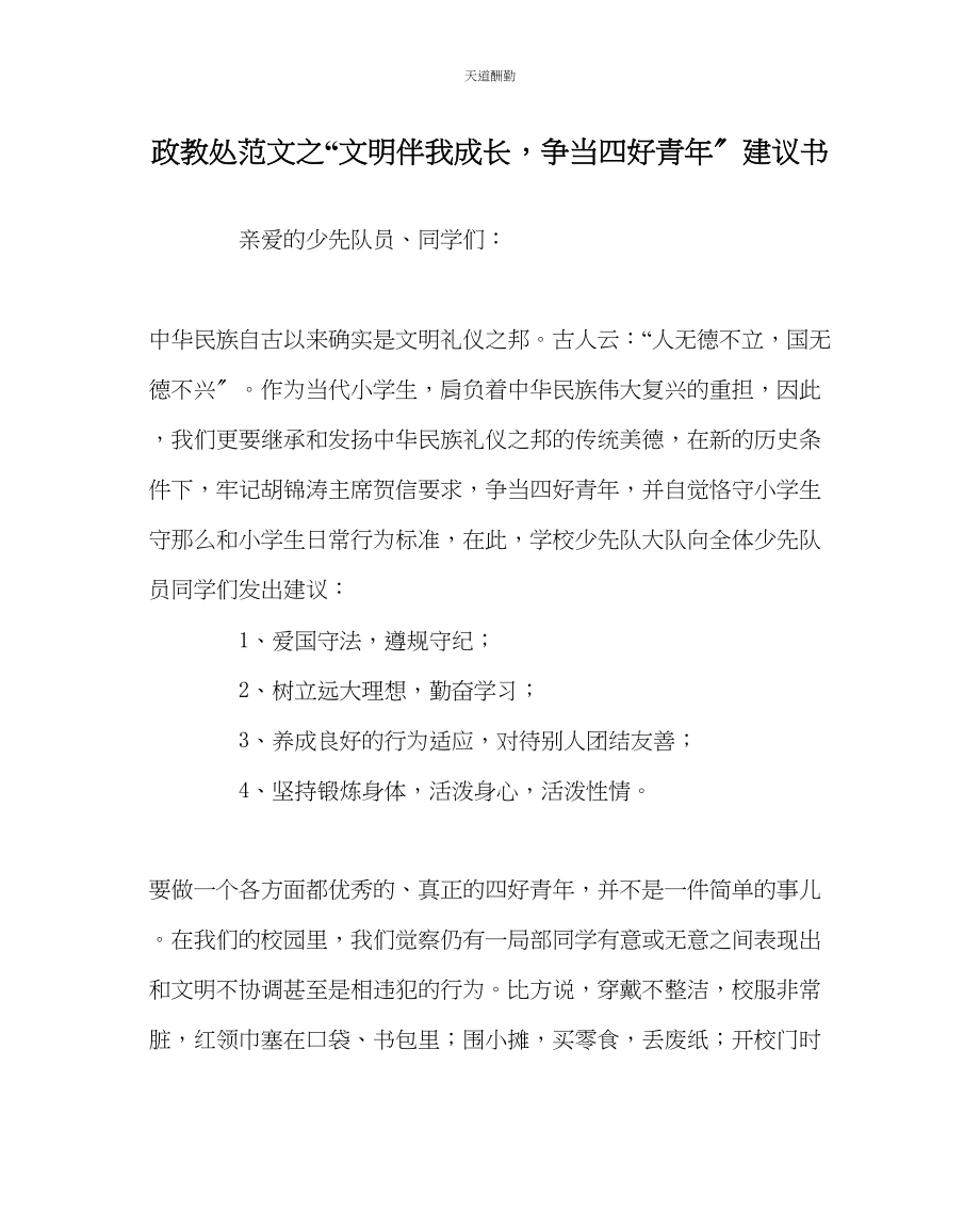 2023年政教处文明伴我成长争当四好少倡议书.docx_第1页