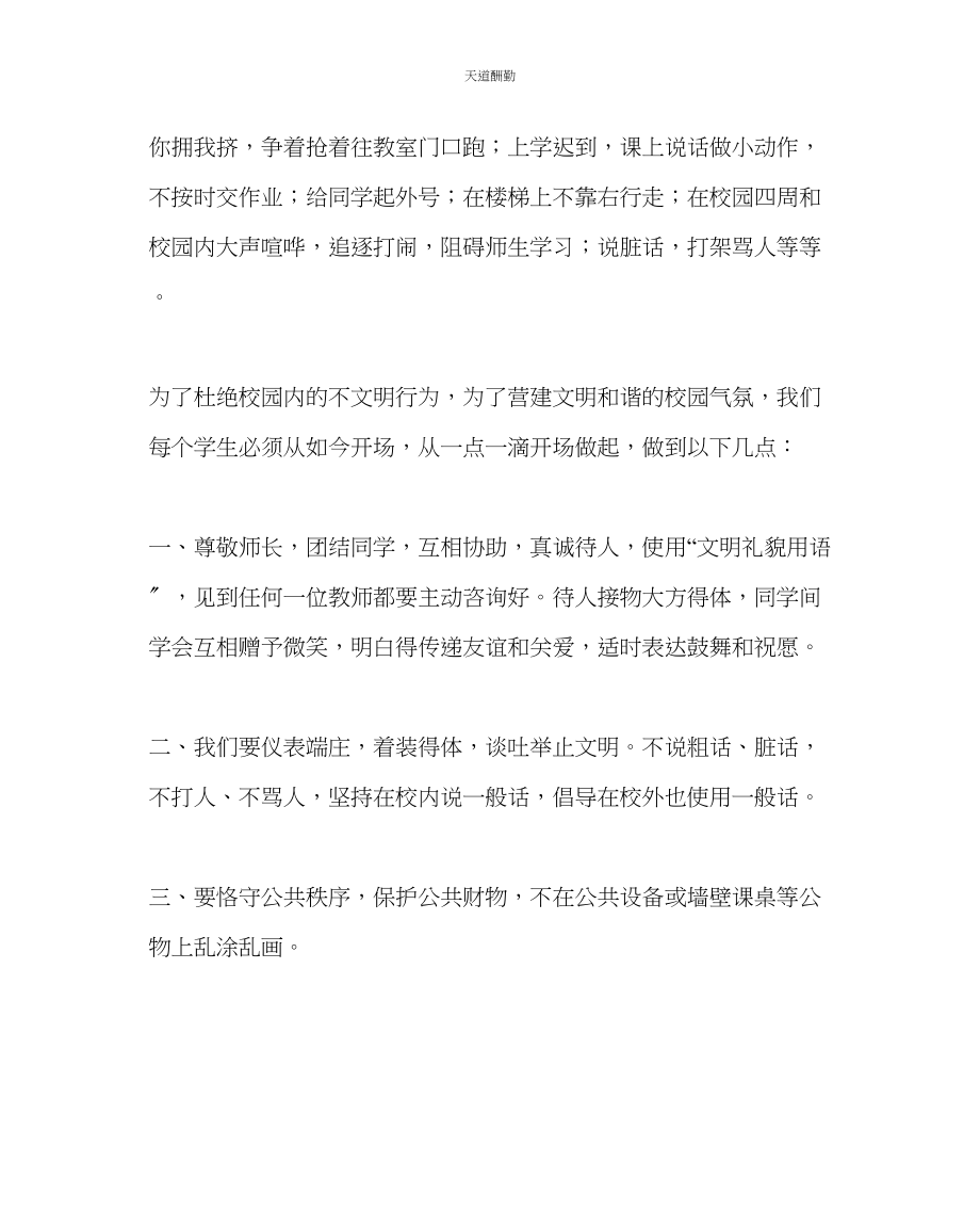 2023年政教处文明伴我成长争当四好少倡议书.docx_第2页