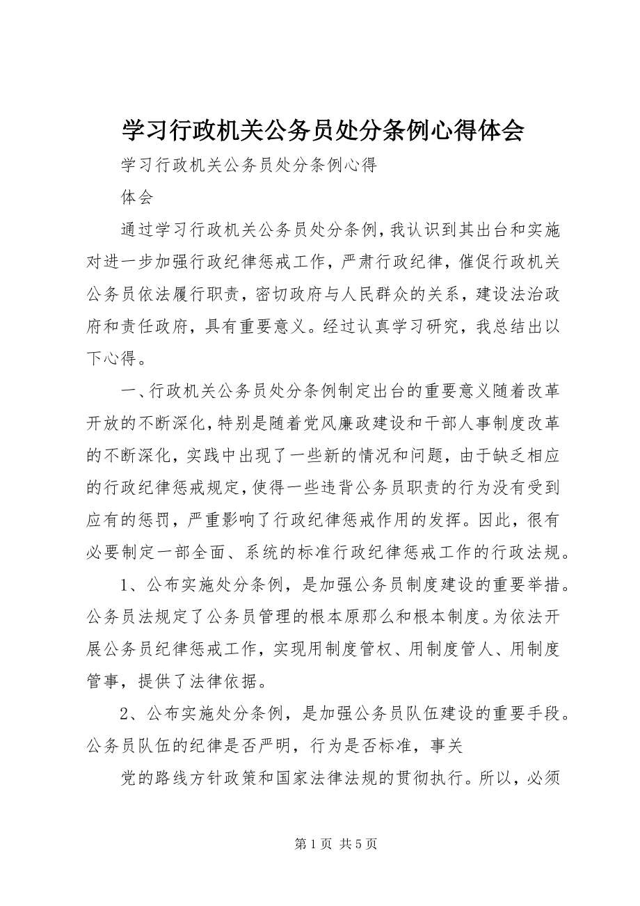 2023年学习《行政机关公务员处分条例》心得体会.docx_第1页