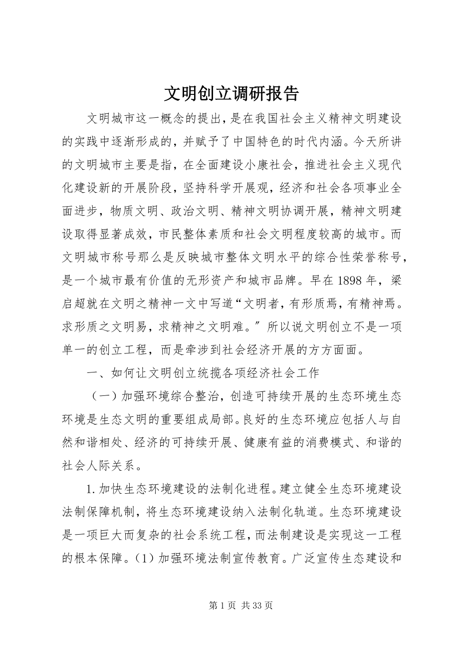 2023年文明创建调研报告.docx_第1页