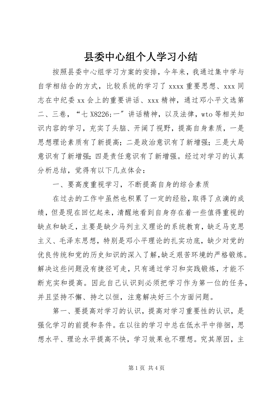 2023年县委中心组个人学习小结.docx_第1页