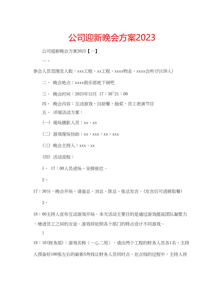 2023年公司迎新晚会方案.docx_第1页