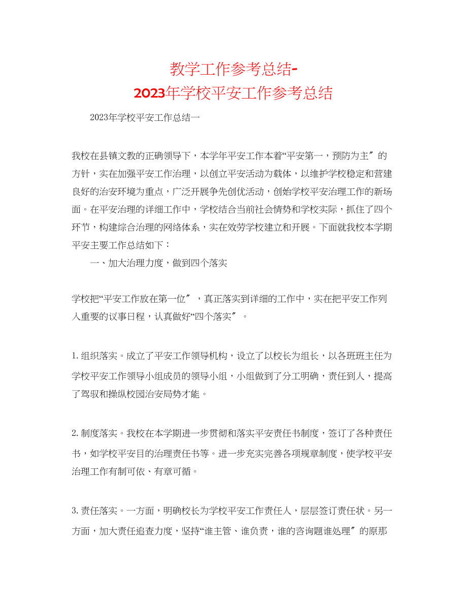 2023年教学工作总结学校安全工作总结.docx_第1页