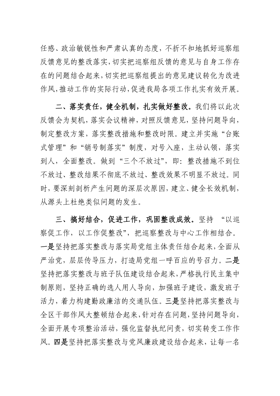 在区委第一巡察组专项巡察区交通局反馈会上的表态发言.docx_第2页