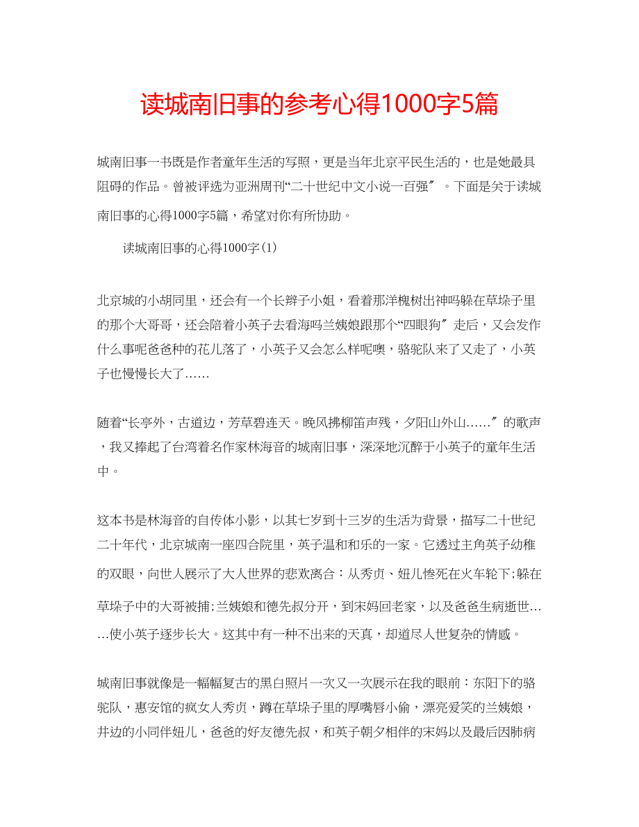 2023年读城南旧事的心得1000字5篇.docx_第1页