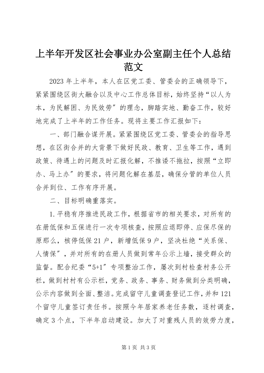 2023年上半年开发区社会事业办公室副主任个人总结.docx_第1页