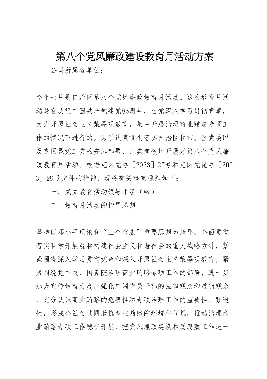 2023年第八个党风廉政建设教育月活动方案 .doc_第1页