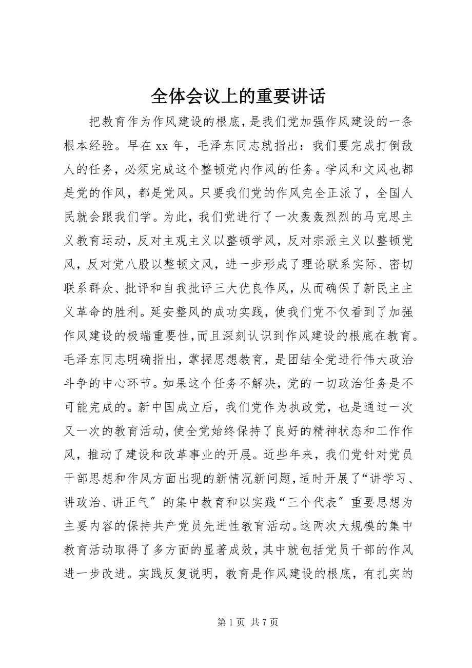 2023年全体会议上的重要致辞.docx_第1页