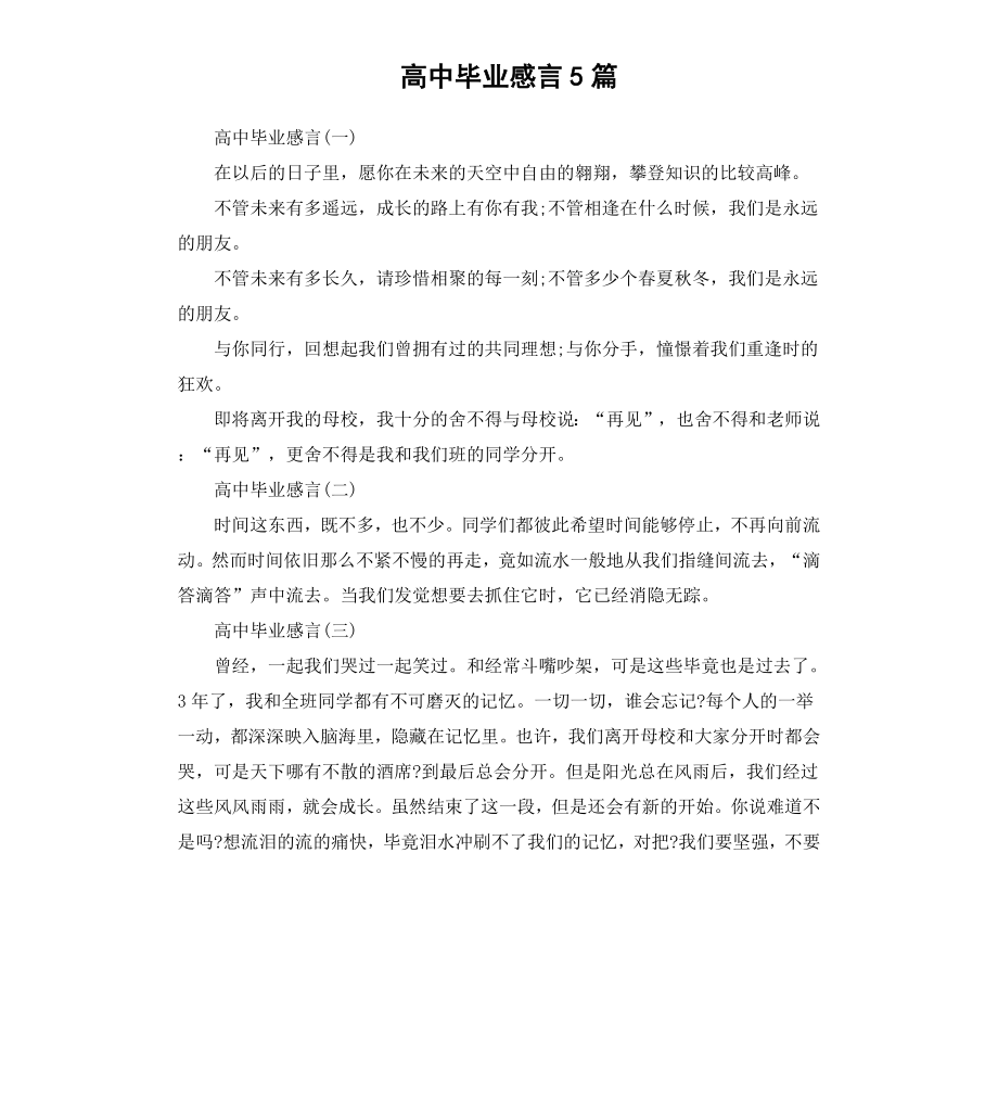 高中毕业感言5篇.docx_第1页