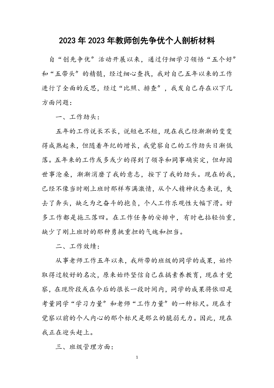 2023年教师创先争优个人剖析材料.docx_第1页