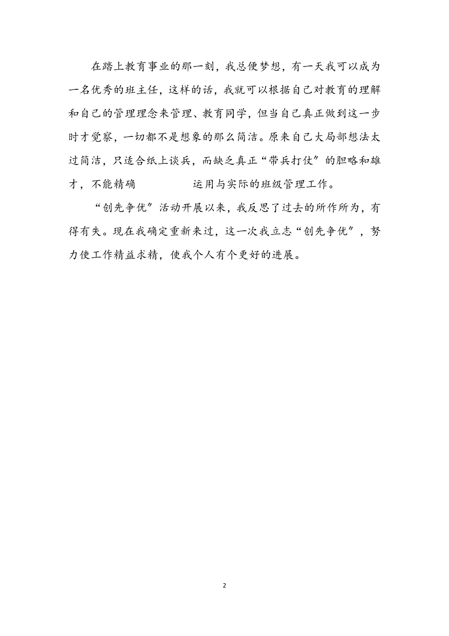 2023年教师创先争优个人剖析材料.docx_第2页