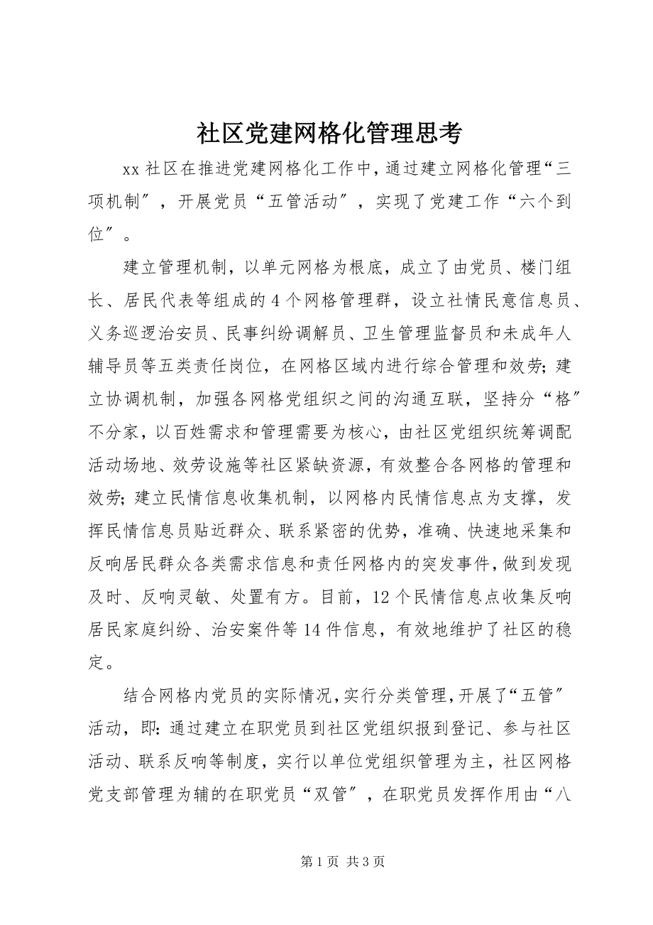 2023年社区党建网格化管理思考.docx_第1页