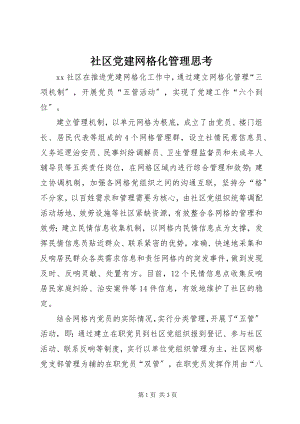 2023年社区党建网格化管理思考.docx