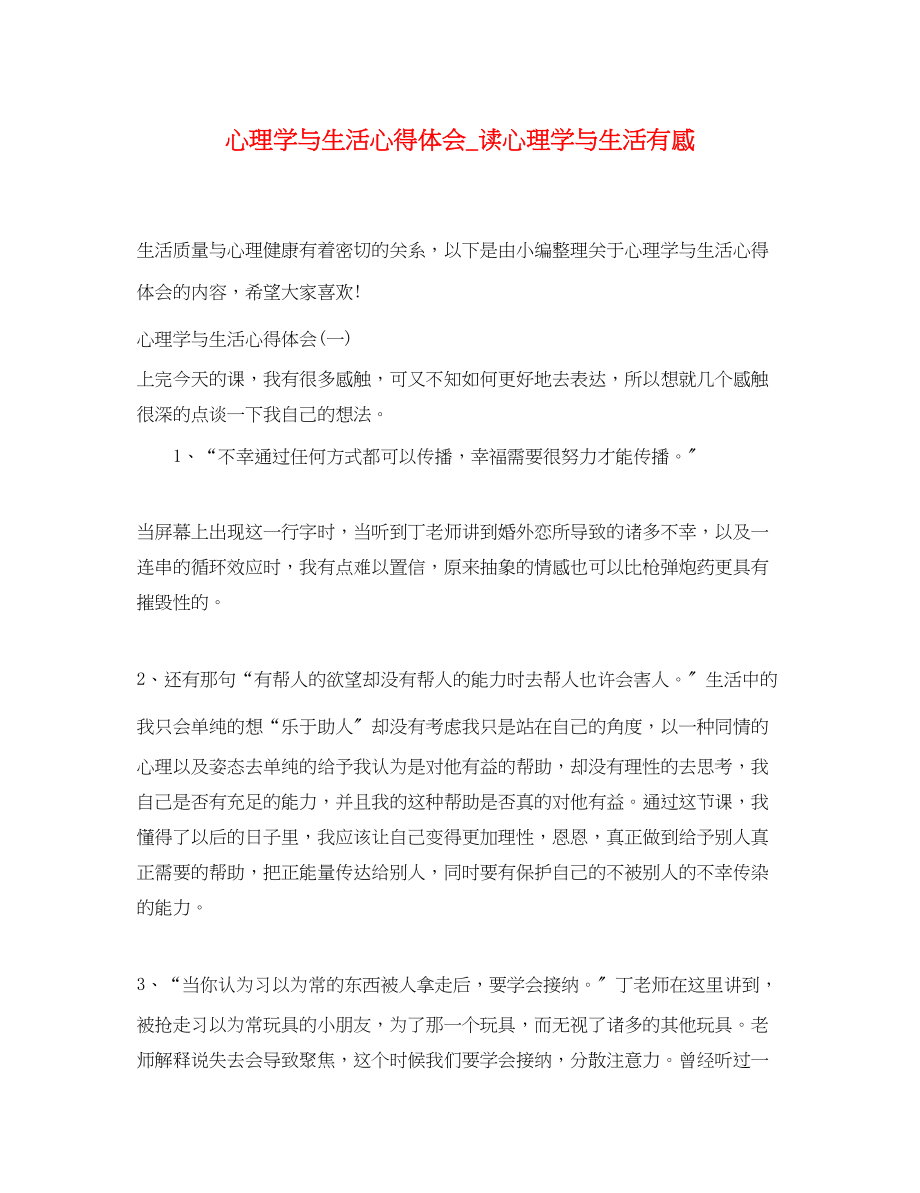 2023年心理学与生活心得体会_读心理学与生活有感.docx_第1页