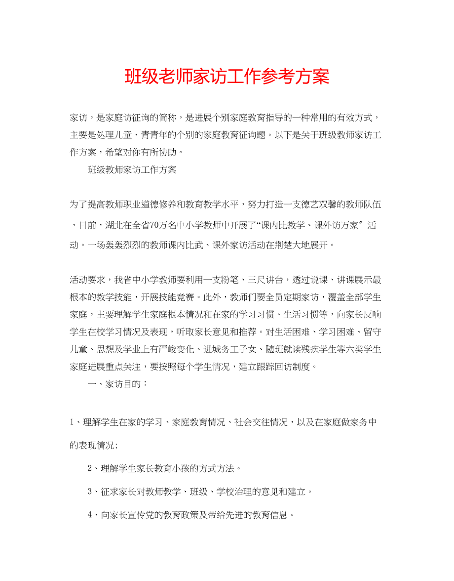 2023年班级老师家访工作计划.docx_第1页