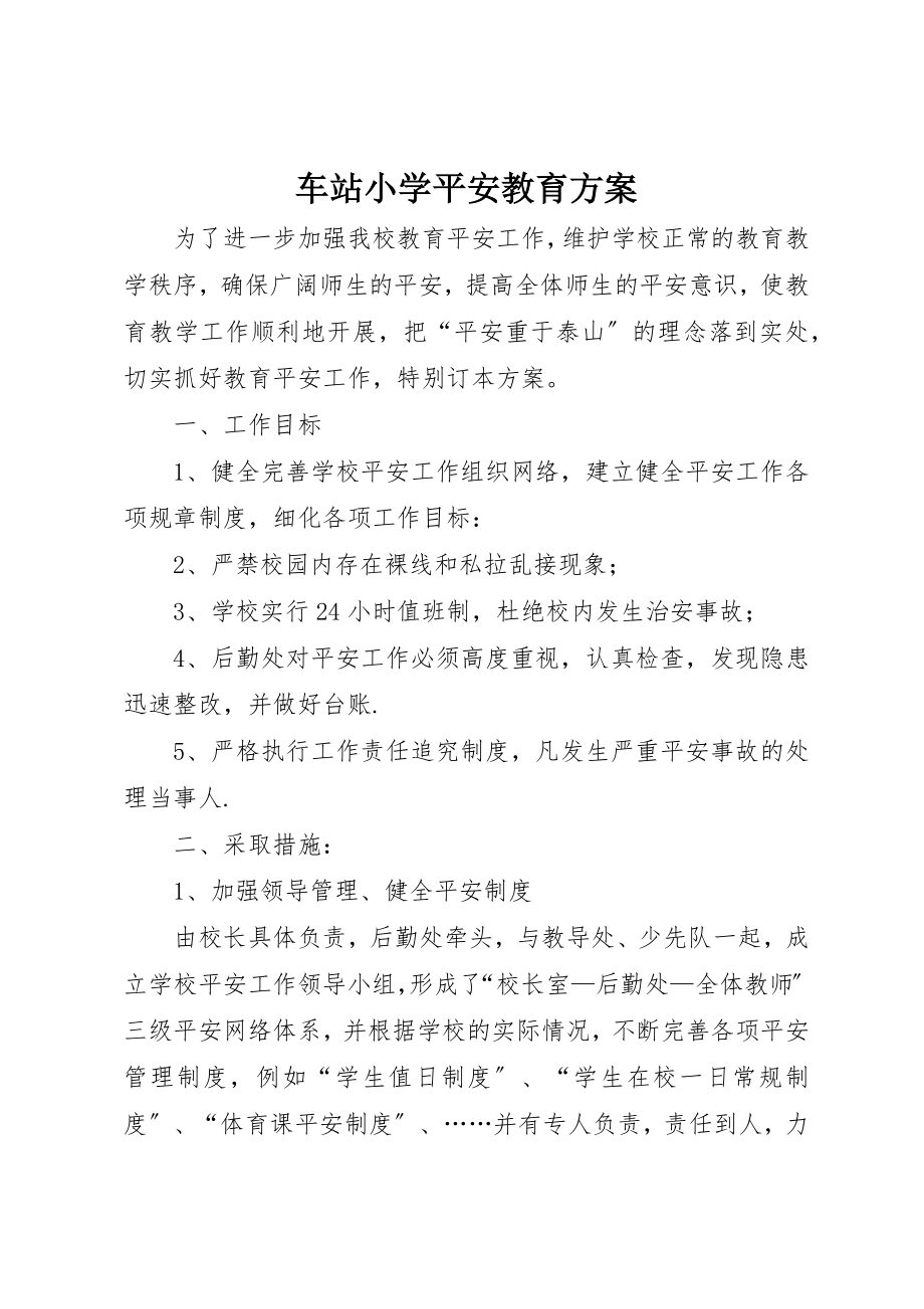 2023年车站小学安全教育计划新编.docx_第1页