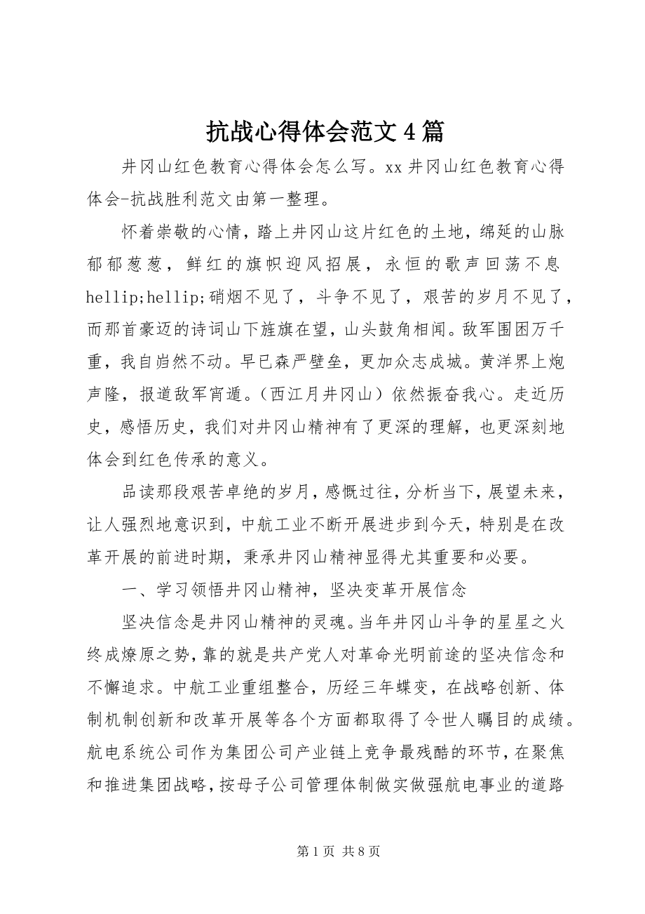 2023年抗战心得体会4篇.docx_第1页