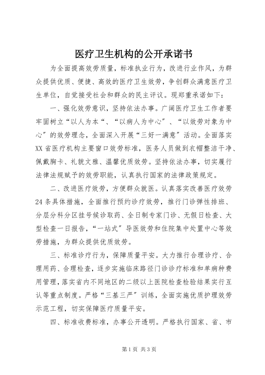 2023年医疗卫生机构的公开承诺书.docx_第1页