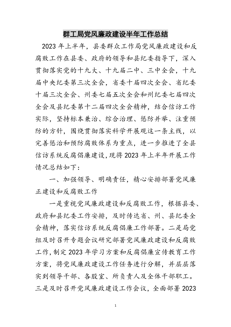 2023年群工局党风廉政建设半年工作总结范文.doc_第1页