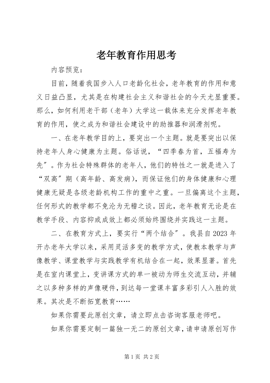 2023年老教育作用思考.docx_第1页