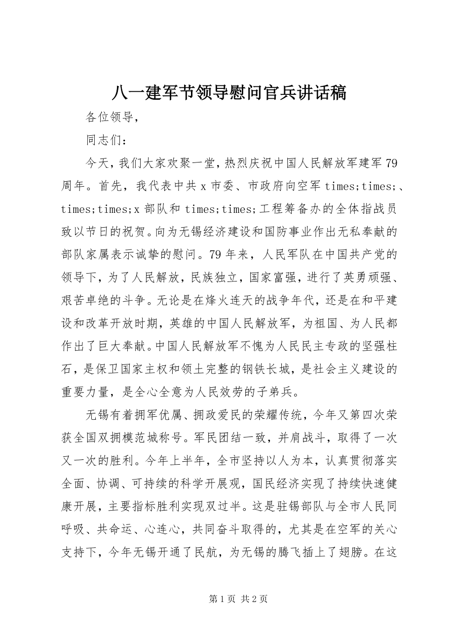 2023年八一建军节领导慰问官兵致辞稿新编.docx_第1页