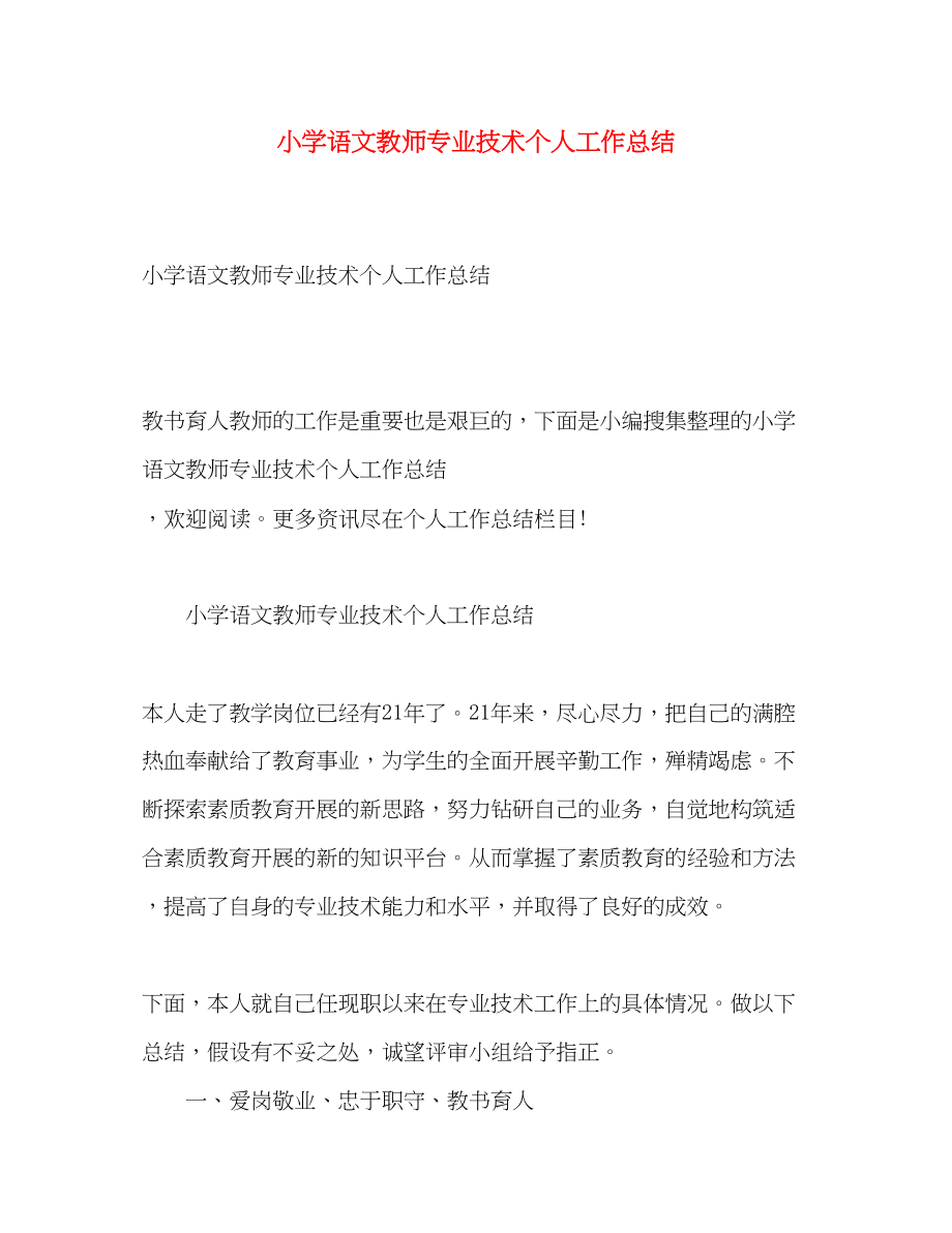 2023年小学语文教师专业技术个人工作总结.docx_第1页