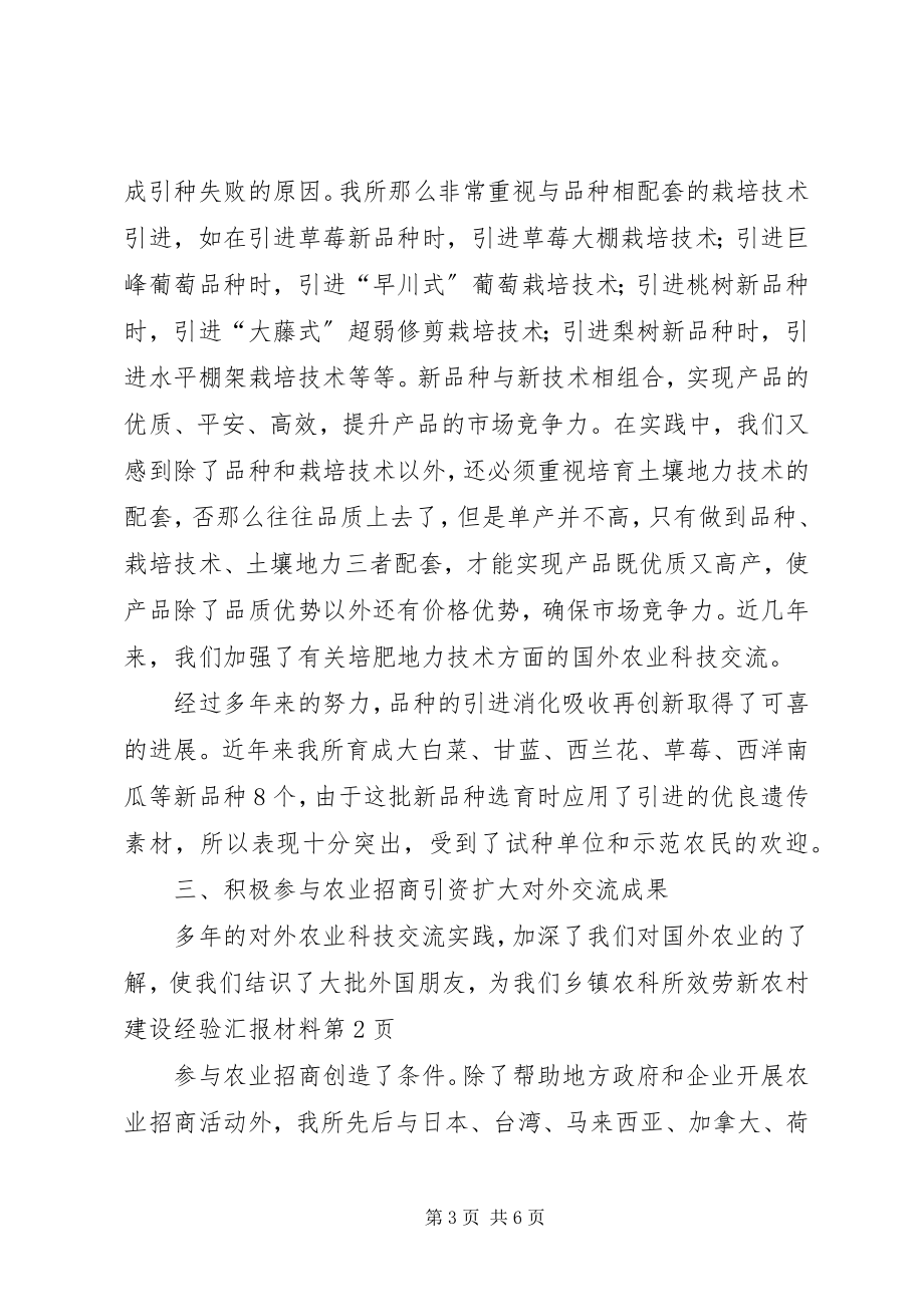 2023年乡镇农科所服务新农村建设经验汇报材料.docx_第3页