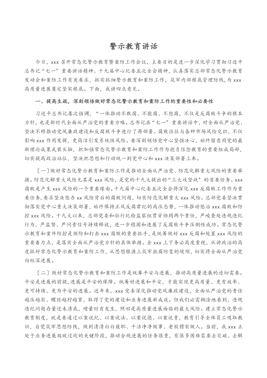 2023年警示教育讲话.doc_第1页