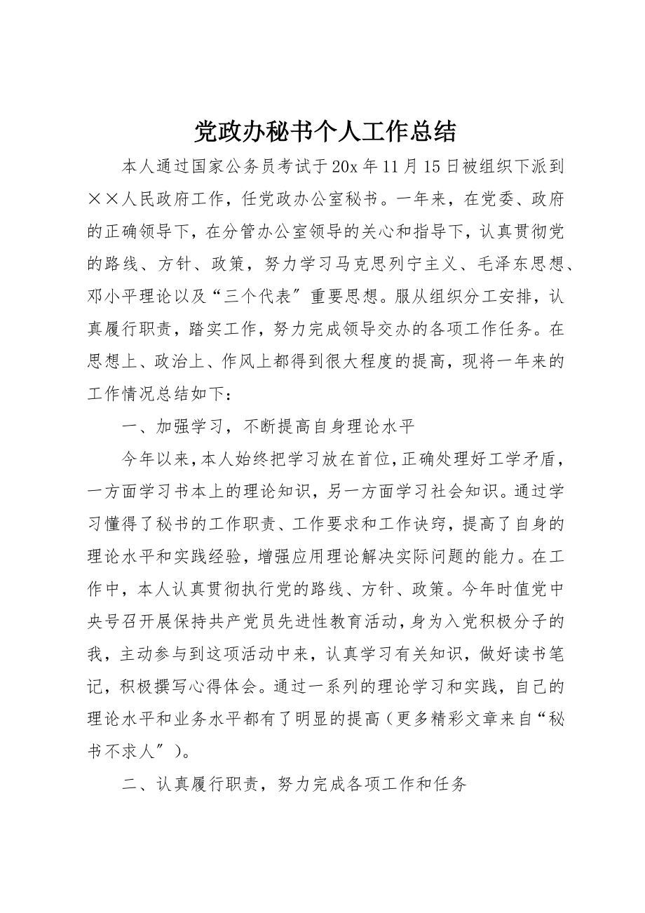 2023年党政办秘书个人工作总结.docx_第1页