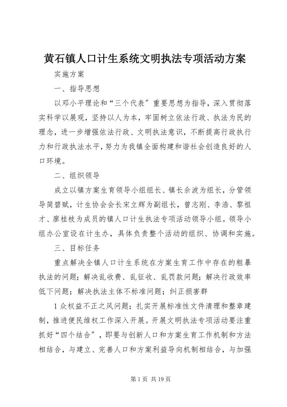 2023年黄石镇人口计生系统文明执法专项活动方案.docx_第1页