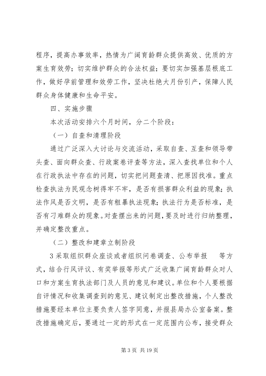 2023年黄石镇人口计生系统文明执法专项活动方案.docx_第3页