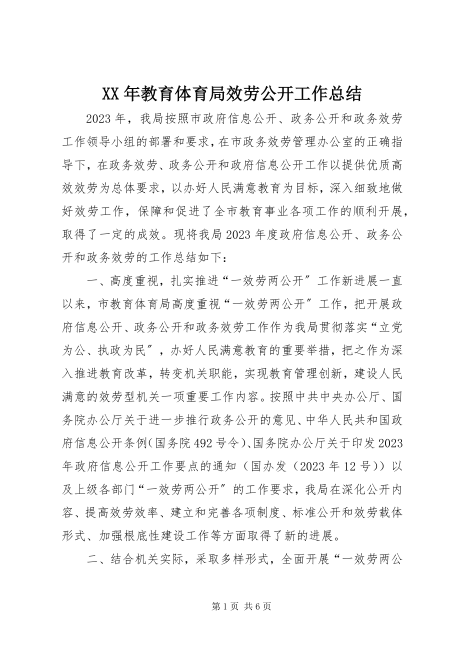 2023年教育局服务公开工作总结.docx_第1页