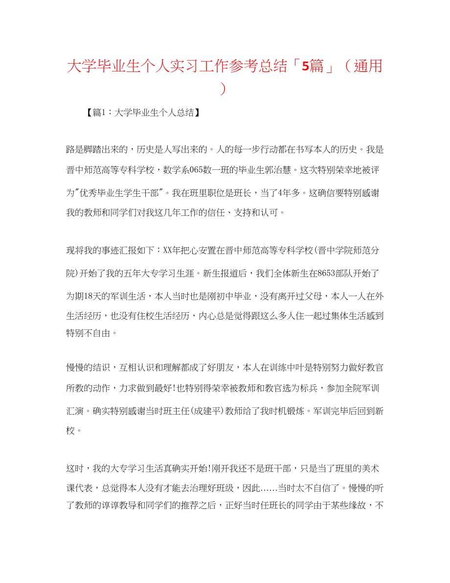 2023年大学毕业生个人实习工作总结「5篇」.docx_第1页