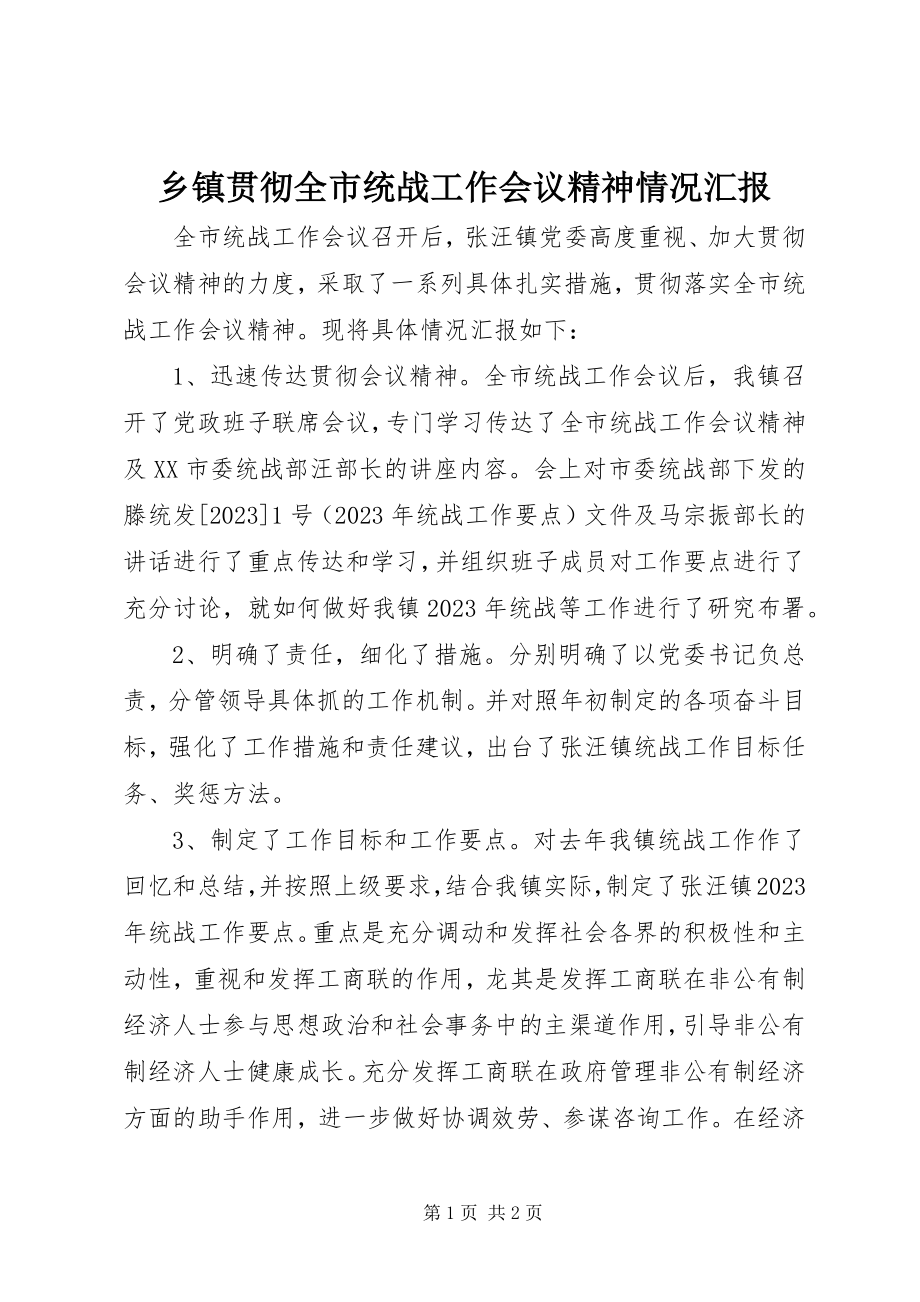 2023年乡镇贯彻全市统战工作会议精神情况汇报.docx_第1页