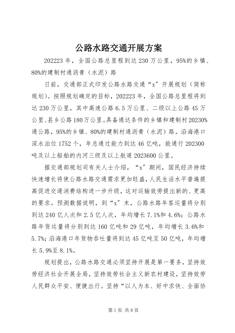 2023年公路水路交通发展计划.docx_第1页